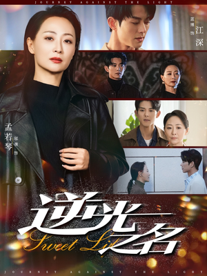 逆光之名（60集）夸克在线观看