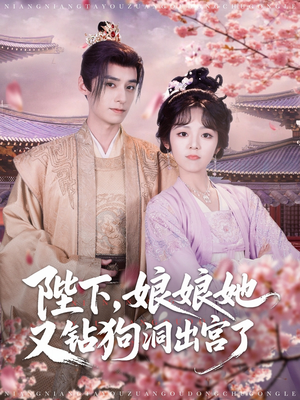 陛下娘娘她又钻狗洞出宫了(80集) 陛下娘娘她又钻狗洞出宫了(80集)超爽短剧推荐