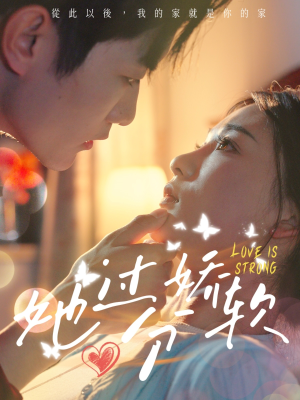 她过分娇软（68集）短剧热门合集