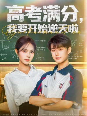 高考满分，我要开始逆天啦（72集）在哪个平台能看