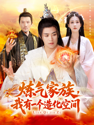 炼气家族,我有一个造化空间(128集) 炼气家族,我有一个造化空间(128集)简直不要太好看