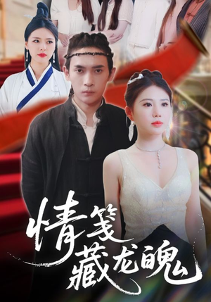 情笺藏龙魄（65集）男频短剧推荐