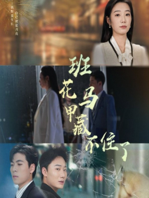 班花马甲藏不住了（34集）高清画质免费看