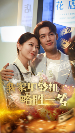 我家印钞机略胜一筹(60集) 我家印钞机略胜一筹(60集)超好看短剧推荐