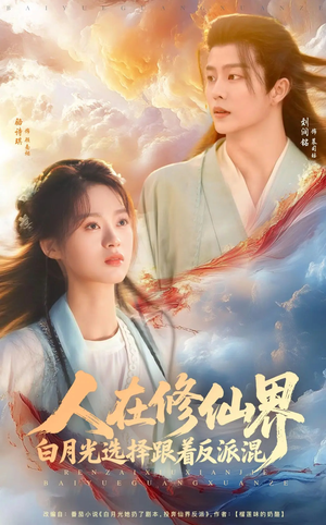 人在修仙界白月光选择跟着反派混（82集）爆款短剧追不停
