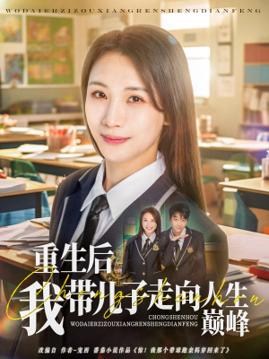 重生后我带儿子走向人生巅峰（80集）短剧精彩片段