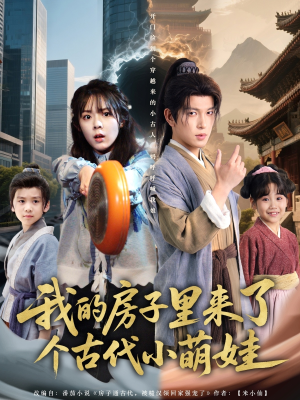 我的房子里来了个古代小萌娃（88集）第三季