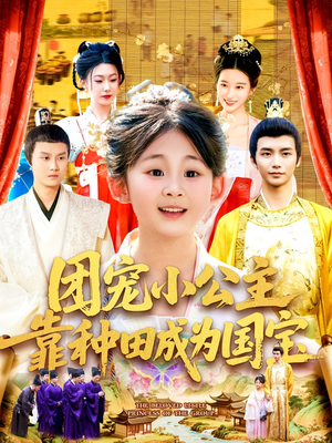 团宠小公主靠种田成为国宝（104集）短剧免费看全集