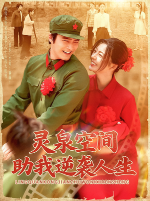 灵泉空间助我逆袭人生（96集）高清无码免费看