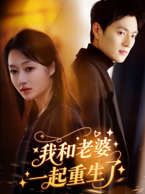 我和老婆一起重生了(60集) 我和老婆一起重生了(60集)上热门短剧