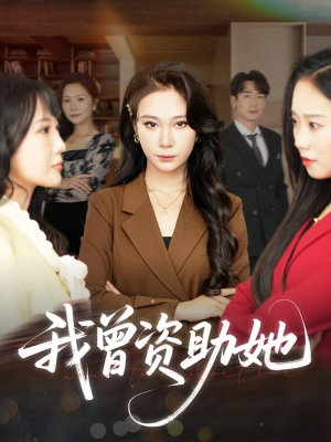 我曾资助她（59集）在哪个平台看