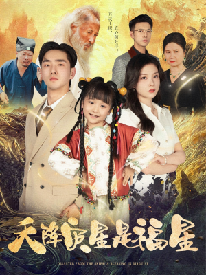 天降灾星是福星（64集）好看又上头短剧