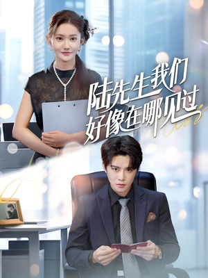 陆先生我们好像在哪见过（70集）短视频追剧推荐