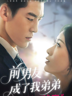 前男友成了我弟弟（85集）深深爱上这部剧