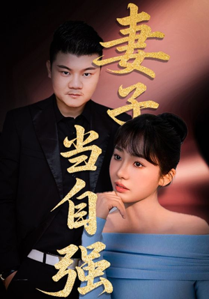 妻子当自强（36集）短剧热门分享