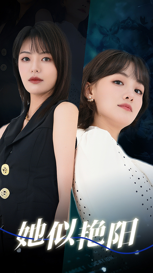 她似艳阳（50集）在线免费观影