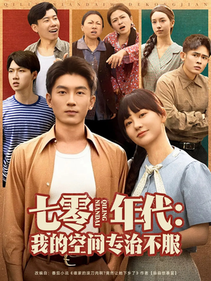 七零年代我的空间专治不服（82集）一起追短剧