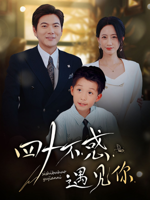 四十不惑遇见你（66集）在哪个平台能看