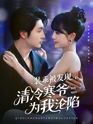 装乖被发现,清冷寒爷为我沦陷(90集) 装乖被发现,清冷寒爷为我沦陷(90集)精彩短剧推荐