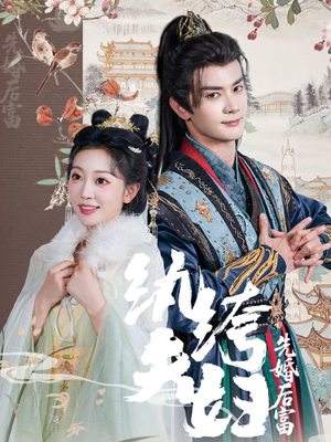 纨绔夫妇先婚后富（63集短剧