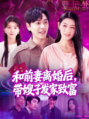 和前妻离婚后,带嫂子发家致富(90集) 和前妻离婚后,带嫂子发家致富(90集)演的怎么样