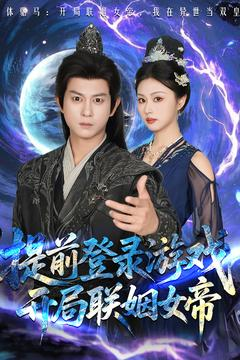 提前登录游戏,开局联姻女帝(81集) 提前登录游戏,开局联姻女帝(81集)小短剧推荐