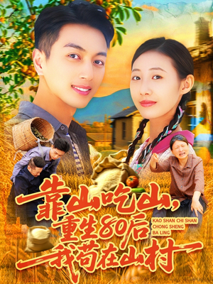 靠山吃山，重回80后我苟在山村（110集）在线看完整版