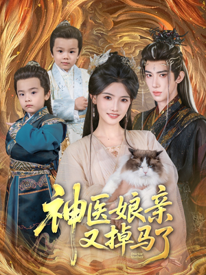 神医娘亲又掉马了(95集) 神医娘亲又掉马了(95集)经典老剧免费看
