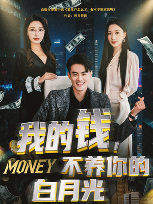 我的钱，不养你的白月光（80集）精彩短剧看不停