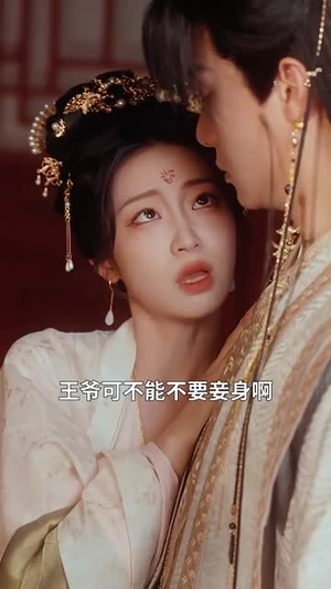 医妃傻,王爷爆,互飙演技哈哈笑(81集) 医妃傻,王爷爆,互飙演技哈哈笑(81集)古代短剧推荐