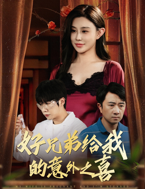 好兄弟给我的意外之喜&妻子有喜后我懵了（57集）真的好看吗