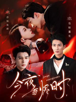 今夜香烬时（57集）免费短剧片段