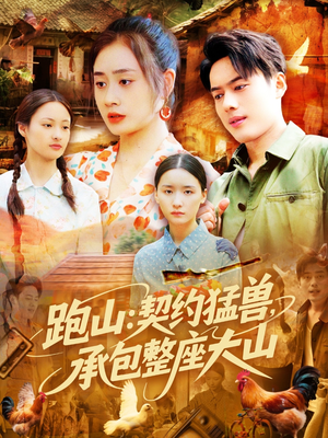 跑山：契约猛兽，承包整座大山（105集）恋爱短剧分享
