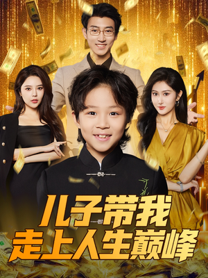 儿子带我走上人生巅峰（58集）热门短剧推广