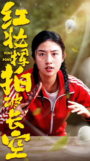 红妆挥拍破长空（47集）分享热门短剧