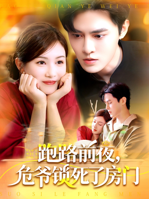 跑路前夜，危爷锁死了房门（104集）分享热门短剧