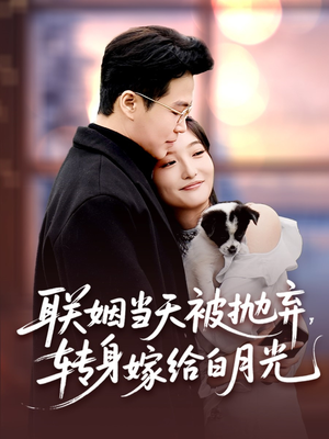 联姻当天被抛弃,转身嫁给白月光(90集) 联姻当天被抛弃,转身嫁给白月光(90集)哪个短剧网能看