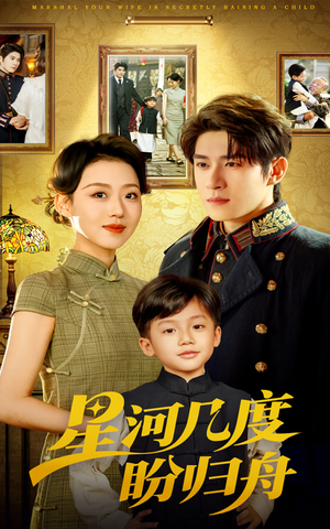 星河几度盼归舟(54集) 星河几度盼归舟(54集)最后的大结局