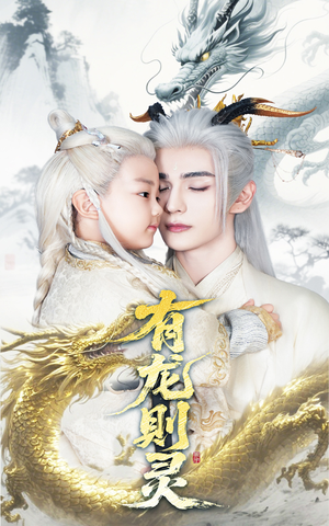 有龙则灵（64集）排行榜前十短剧