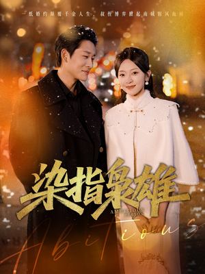 染指枭雄（82集）热播短剧全集看