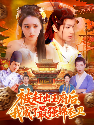 被赶出王府后，我成了最强锦衣卫（110集）短剧每日分享