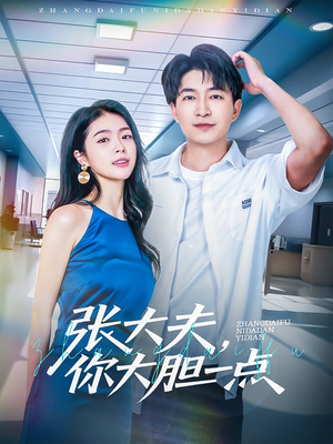 张大夫,你大胆一点(80集) 张大夫,你大胆一点(80集)夸克网盘在线看
