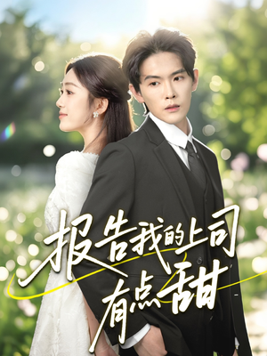 报告我的上司有点甜（97集）火爆短剧推荐