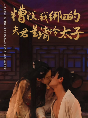 糟糕我绑回的夫君是清冷太子（63集）短剧爆款推荐