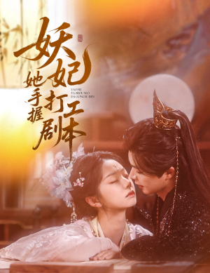 妖妃她手握打工剧本（60集）精彩的短剧