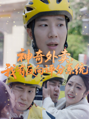 神奇外卖，我有反向评分系统（60集）在线免费观看