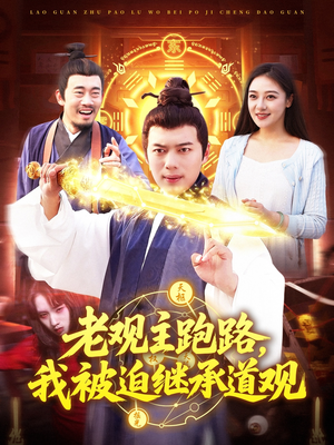 老观主跑路我被迫继承道观（93集）甜宠短剧推荐