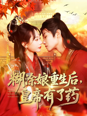糊涂娘重生后皇帝有了药（110集）短剧热门推荐