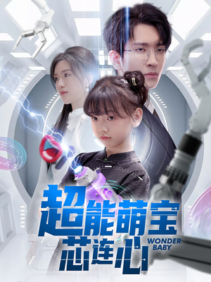 超能萌宝芯连心(60集) 超能萌宝芯连心(60集)好看上头的短剧