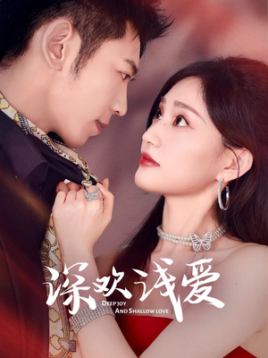 深欢浅爱(80集) 深欢浅爱(80集)精彩的网络短剧